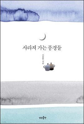 사라져 가는 풍경들