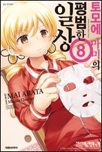 토모에 마미의 평범한 일상 08권