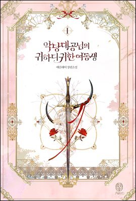 악당 대공님의 귀하디귀한 여동생 1