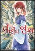 새벽의 연화 33권