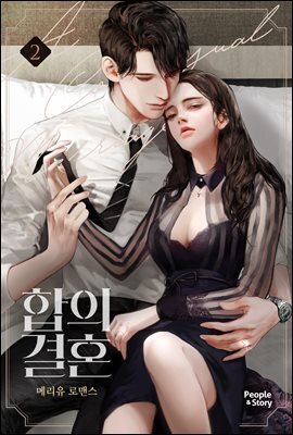 합의 결혼 2권 (완결)