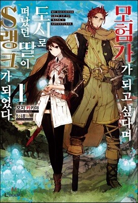 모험가가 되고 싶다며 도시로 떠났던 딸이 S랭크가 되었다 01권