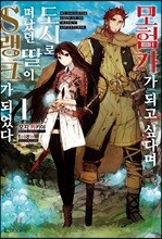 모험가가 되고 싶다며 도시로 떠났던 딸이 S랭크가 되었다 01권