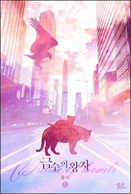 [BL] 금수의 왕자