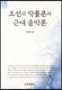 조선의 악률론과 근대음악론