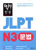 딱! 한권 JLPT 일본어능력시험 N3 문법
