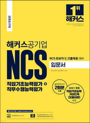 해커스공기업 NCS 직업기초능력평가+직무수행능력평가 입문서