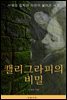 캘리그라피의 비밀