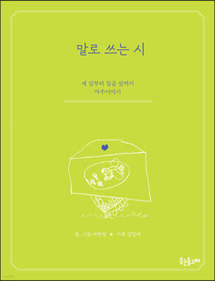 말로 쓰는 시