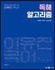 2022 이유진 국어 독해 알고리즘