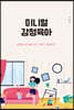 미니멀 감정육아