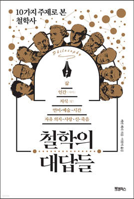 철학의 대답들