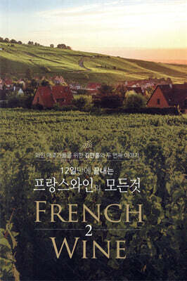 12일 만에 끝내는 프랑스 와인의 모든 것 2