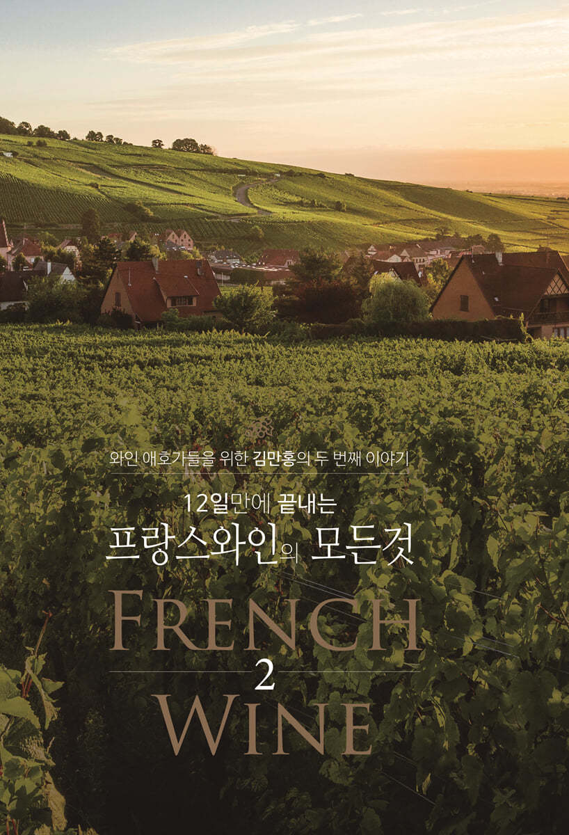 12일 만에 끝내는 프랑스 와인의 모든 것 2