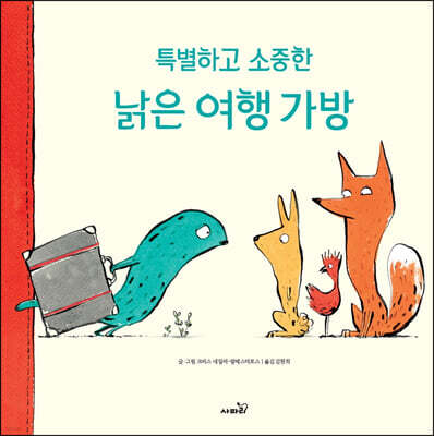 특별하고 소중한 낡은 여행 가방
