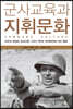 군사교육과 지휘문화