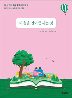 마음을 안아준다는 것