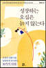 성장하는 오십은 늙지 않는다
