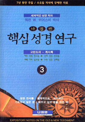 핵심 성경 연구 3