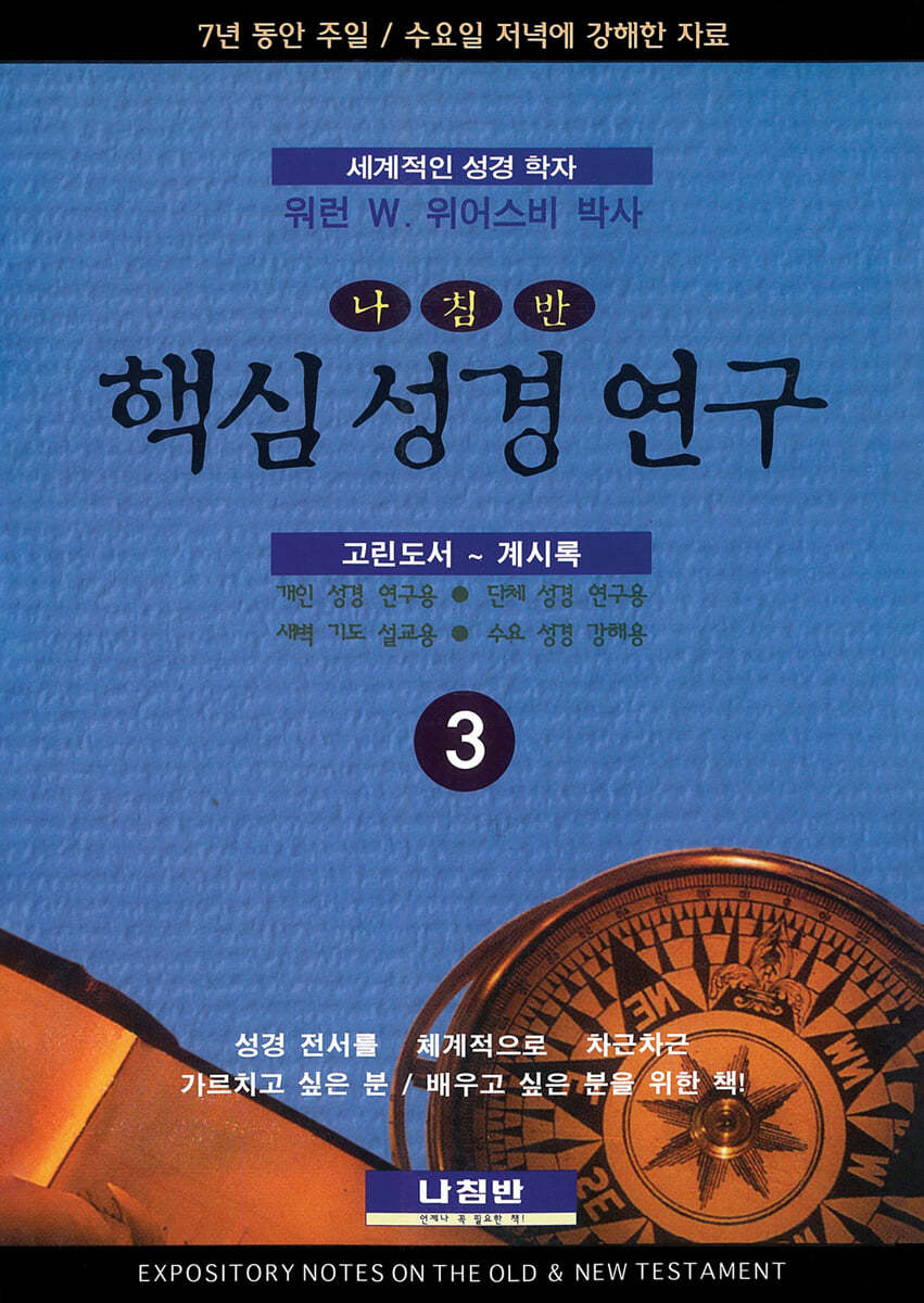 핵심 성경 연구 3