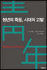 청년의 죽음, 시대의 고발