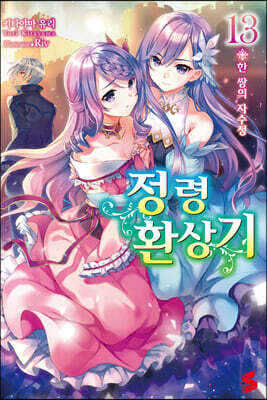 정령환상기 13