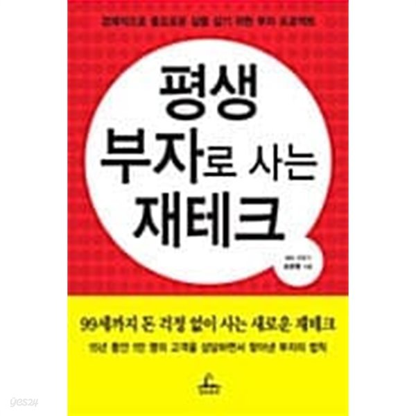 평생 부자로 사는 재테크 ★