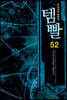 템빨 52