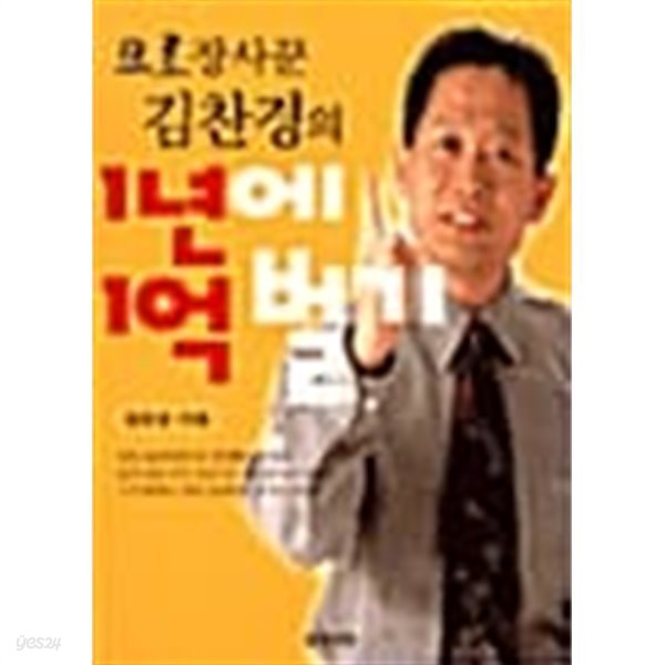 프로장사꾼 김찬경의 1년에 1억벌기 ★