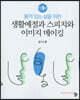 생활예절과 스피치와 이미지 메이킹