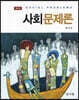 사회문제론