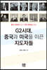 G2시대, 중국과 미국을 이끈 지도자들