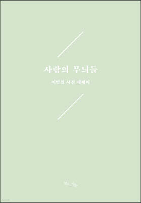 사랑의 무늬들