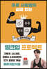 마른 사람들의 실패 없는 벌크업 프로젝트 by 메루치양식장