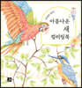 아름다운 새 컬러링북