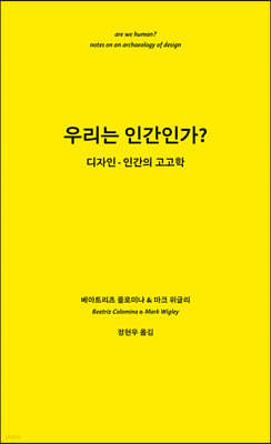 우리는 인간인가?