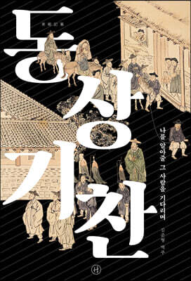 동상기찬
