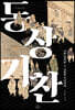 동상기찬