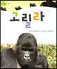 고릴라