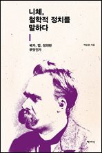 니체, 철학적 정치를 말하다