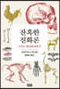 잔혹한 진화론