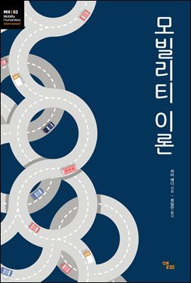 모빌리티 이론