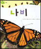 나비