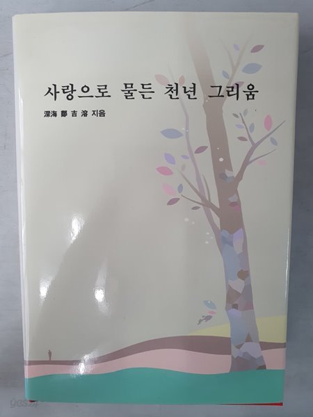 사랑으로 물든 천년 그리움