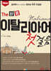 New The 바른 이탈리아어 첫걸음