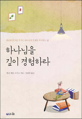 하나님을 깊이 경험하라