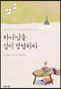 하나님을 깊이 경험하라