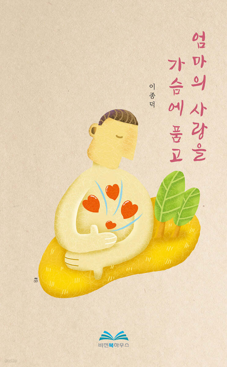 엄마의 사랑을 가슴에 품고