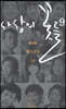 사상의 꽃들 9