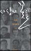 사상의 꽃들 10